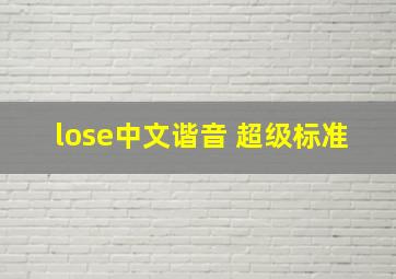 lose中文谐音 超级标准